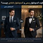 تفاوت کت‌وشلوار رسمی و کت‌وشلوار دامادی چیست؟