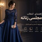 راهنمای انتخاب لباس مجلسی زنانه