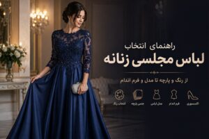 راهنمای انتخاب لباس مجلسی زنانه