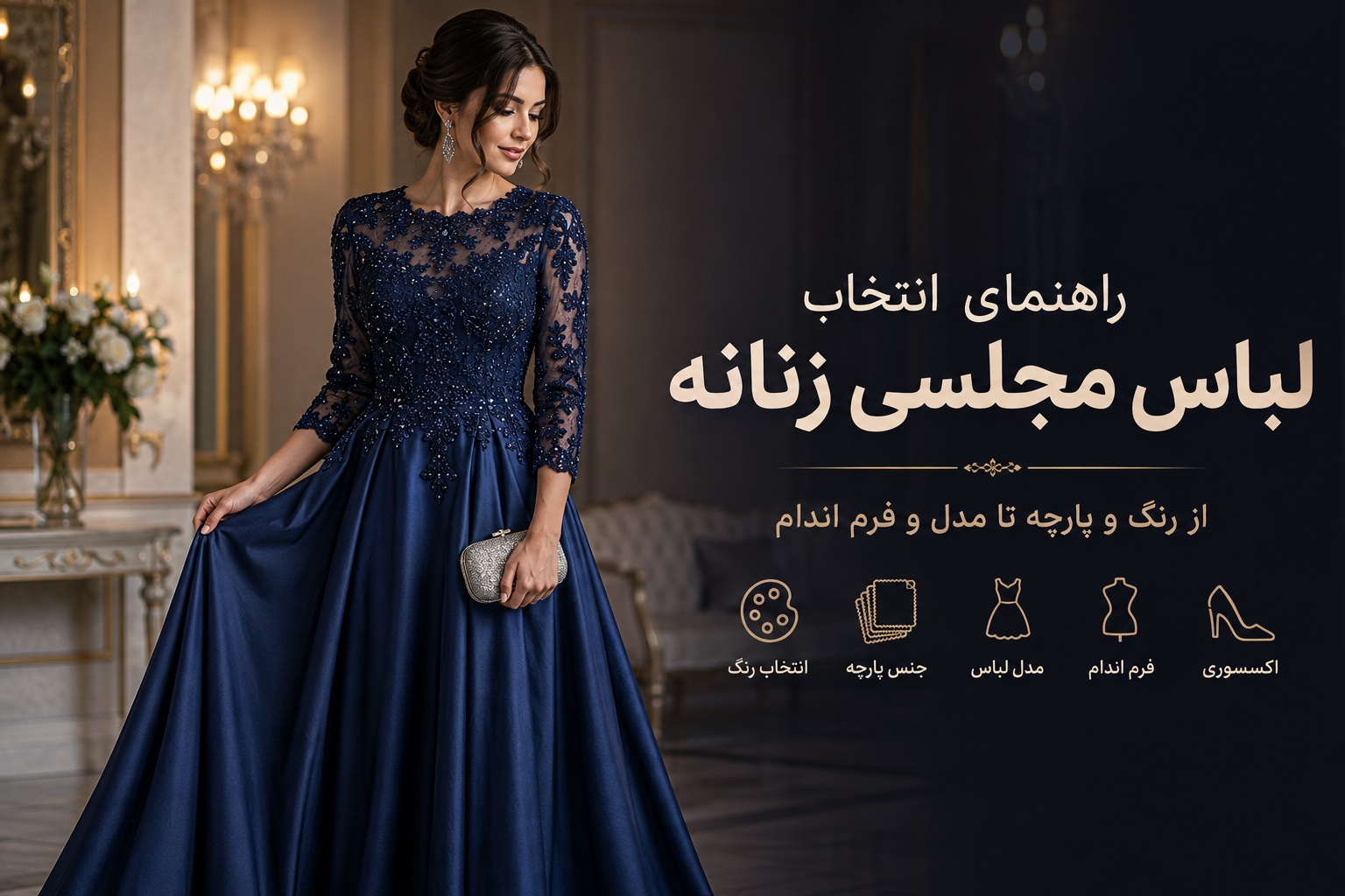 راهنمای انتخاب لباس مجلسی زنانه