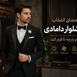 راهنمای انتخاب کت‌وشلوار دامادی؛ از رنگ و پارچه تا فرم کت