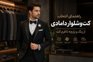 راهنمای انتخاب کت‌وشلوار دامادی؛ از رنگ و پارچه تا فرم کت