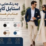 کاپلی بپوشید شبیه هم نباشید، هماهنگ باشید