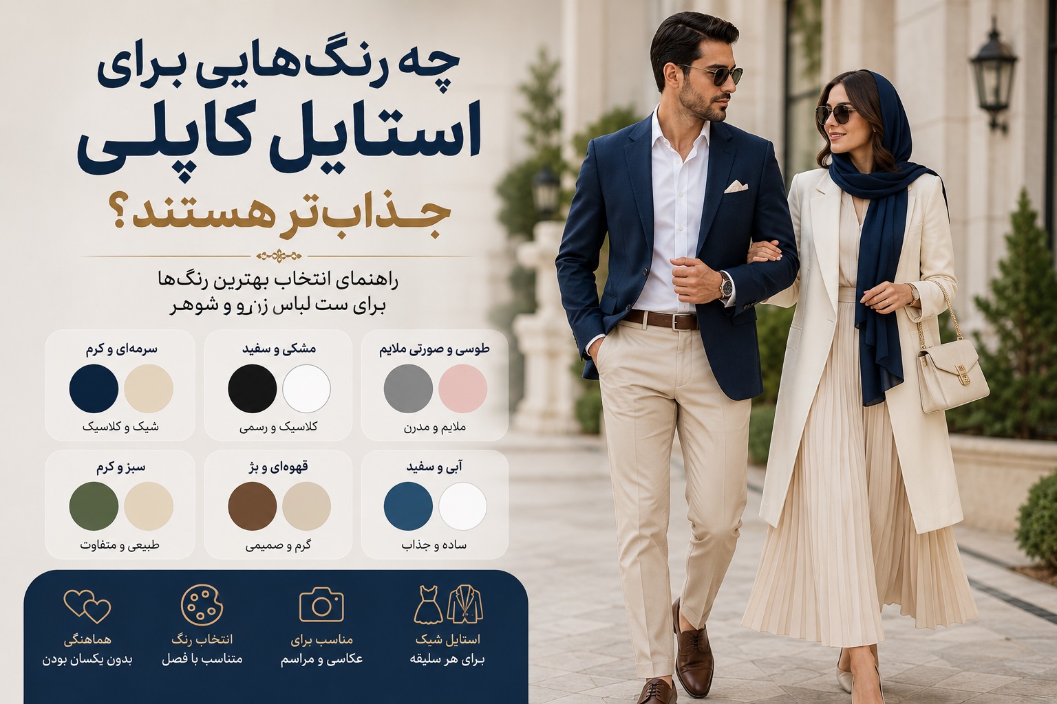 کاپلی بپوشید شبیه هم نباشید، هماهنگ باشید